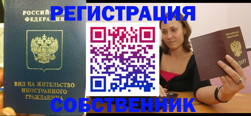 прописка в квартире в Свободном